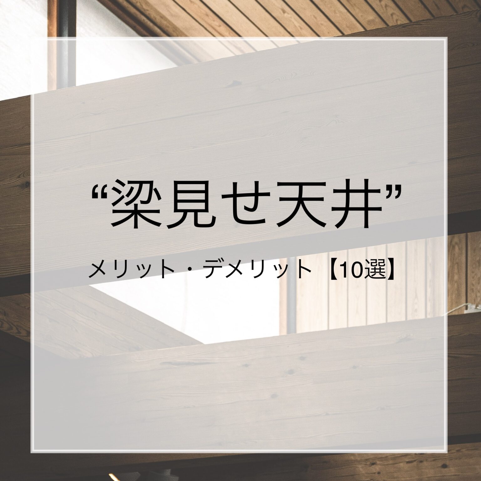 梁を見せる天井でおしゃれにするには|メリット・デメリット【10選】 | 建築士ririブログ